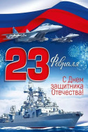 С днём защитника отечества
